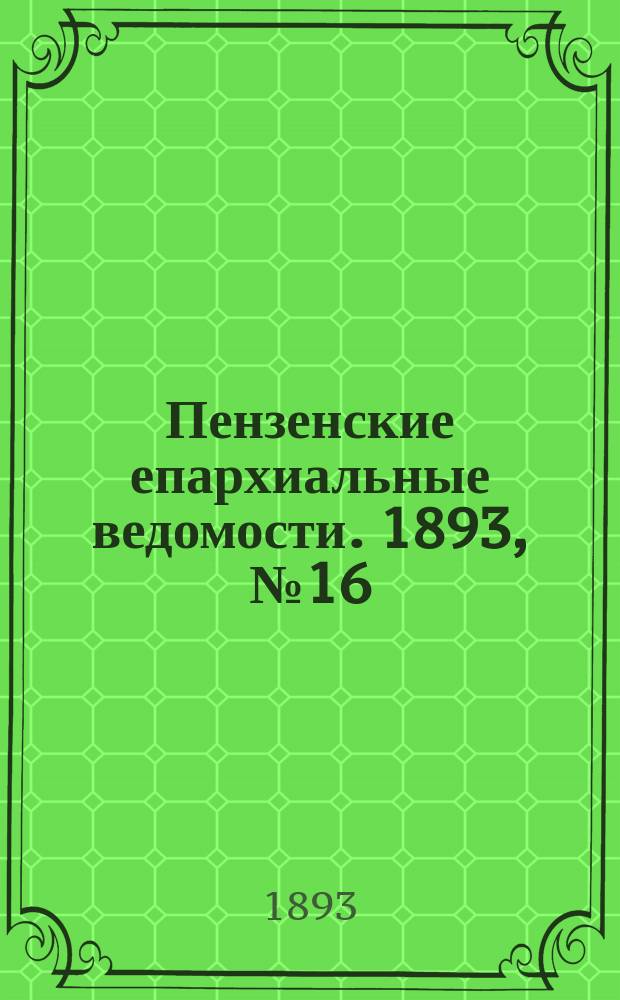 Пензенские епархиальные ведомости. 1893, № 16