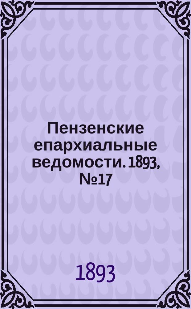 Пензенские епархиальные ведомости. 1893, № 17