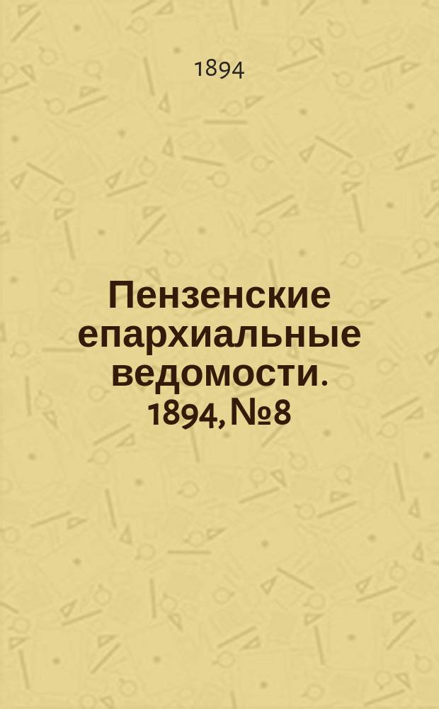 Пензенские епархиальные ведомости. 1894, № 8