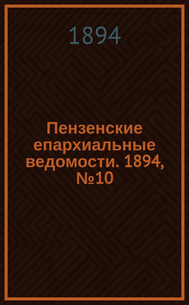 Пензенские епархиальные ведомости. 1894, № 10