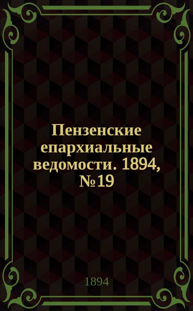 Пензенские епархиальные ведомости. 1894, № 19