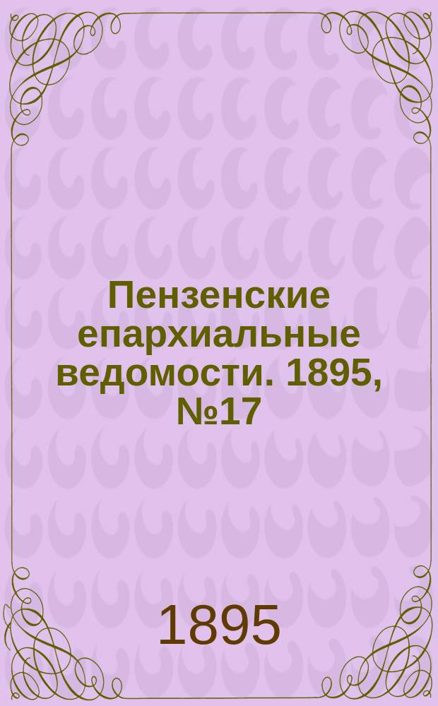 Пензенские епархиальные ведомости. 1895, № 17