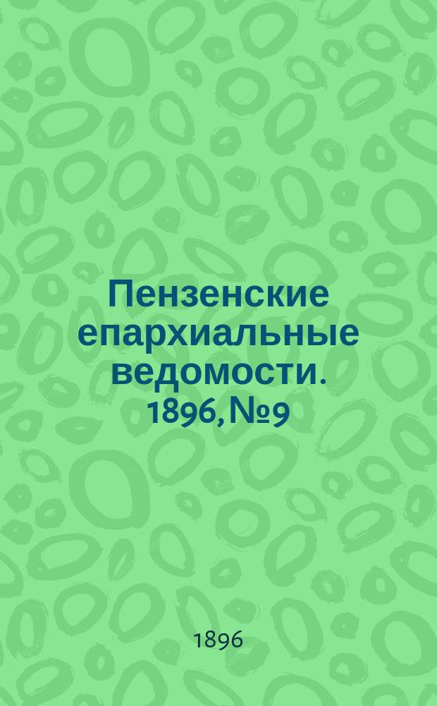 Пензенские епархиальные ведомости. 1896, № 9