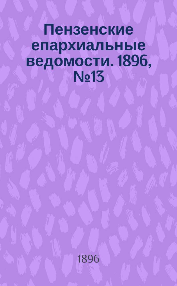 Пензенские епархиальные ведомости. 1896, № 13