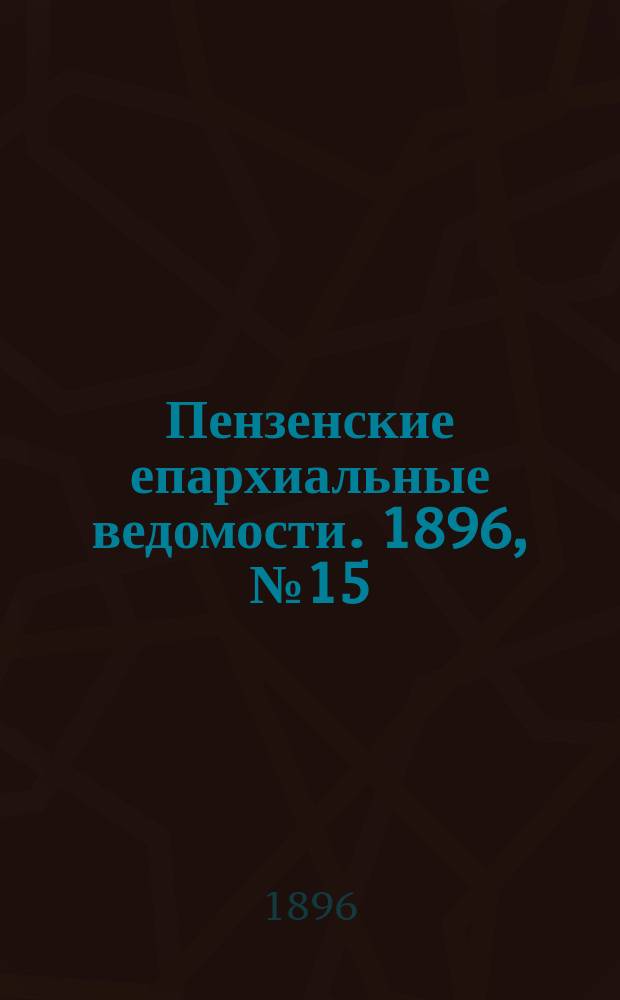 Пензенские епархиальные ведомости. 1896, № 15