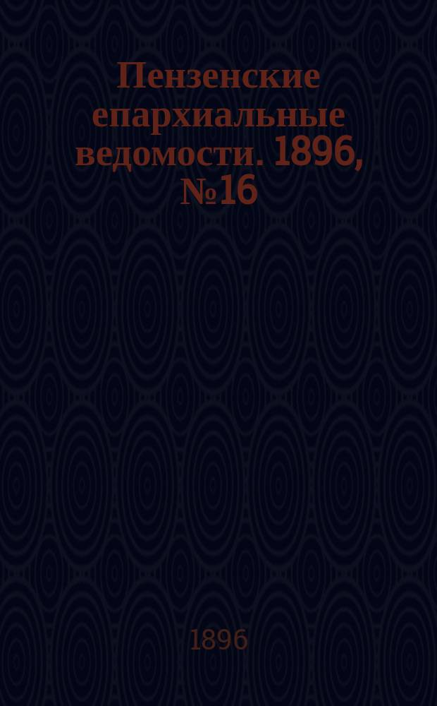 Пензенские епархиальные ведомости. 1896, № 16