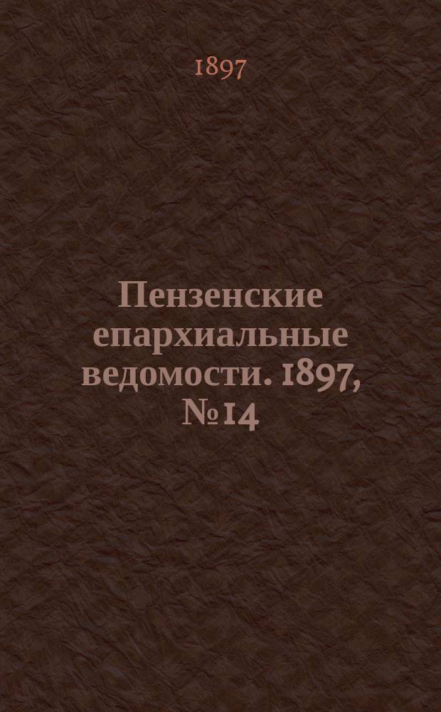 Пензенские епархиальные ведомости. 1897, № 14
