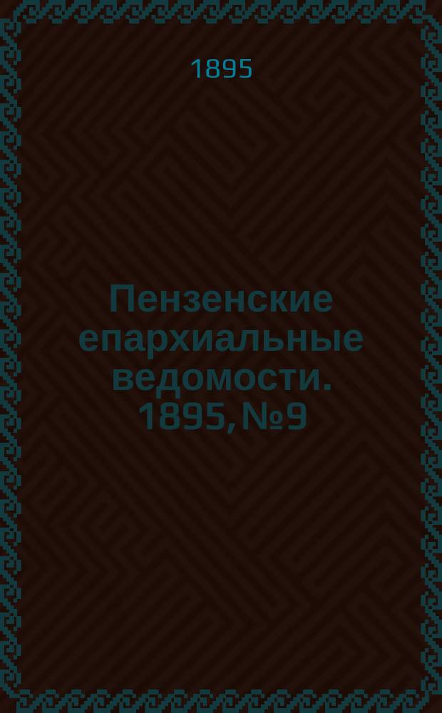 Пензенские епархиальные ведомости. 1895, № 9