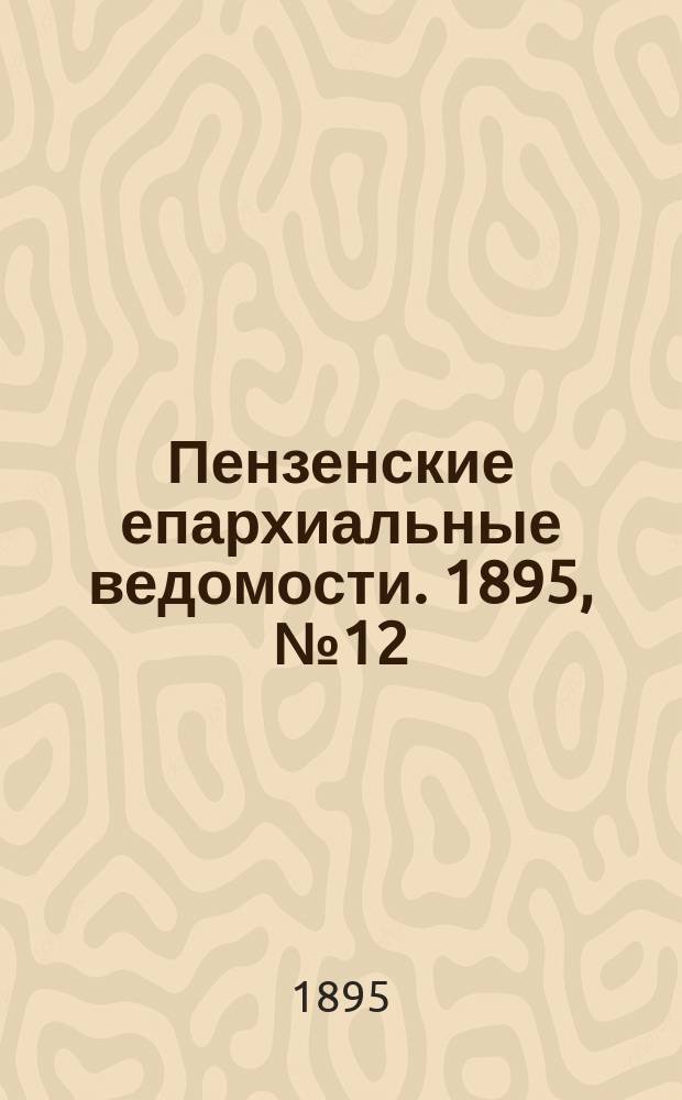 Пензенские епархиальные ведомости. 1895, № 12