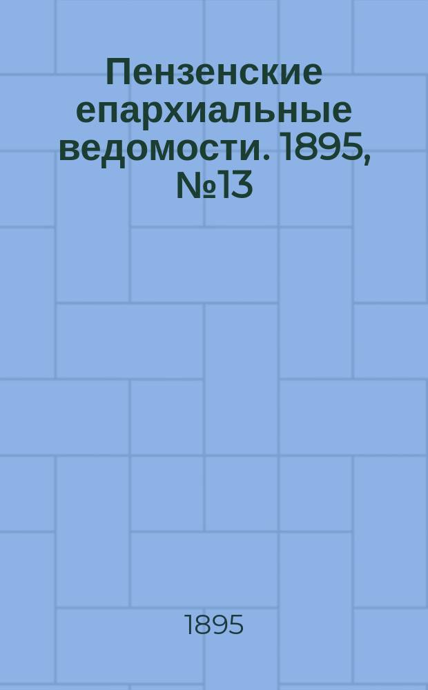 Пензенские епархиальные ведомости. 1895, № 13