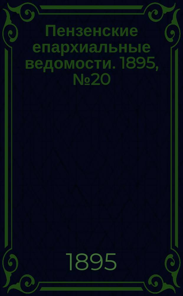 Пензенские епархиальные ведомости. 1895, № 20
