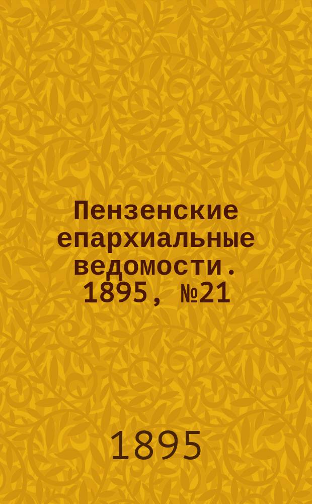 Пензенские епархиальные ведомости. 1895, № 21