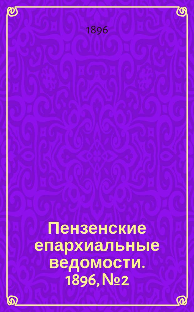 Пензенские епархиальные ведомости. 1896, № 2