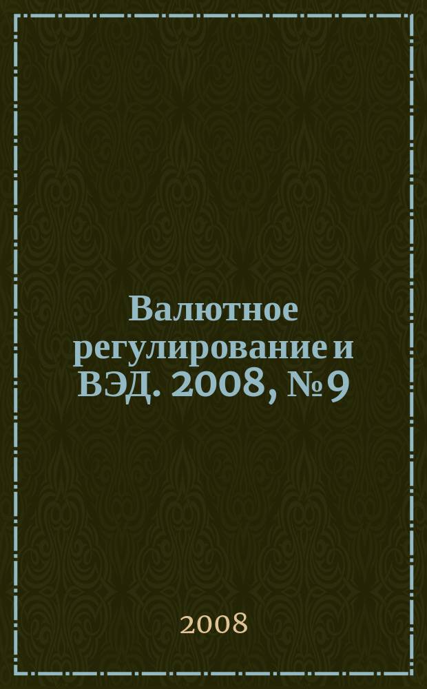 Валютное регулирование и ВЭД. 2008, № 9 (81)