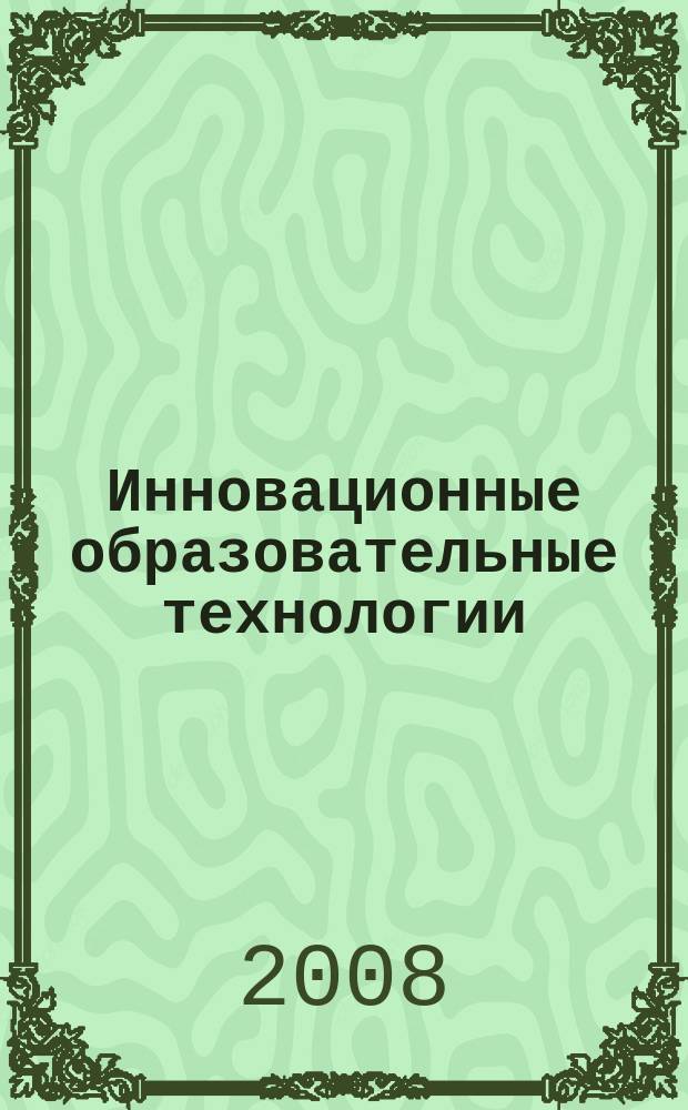 Инновационные образовательные технологии : ежеквартальный научный и производственно-практический журнал Минского института управления. 2008, № 3 (15)
