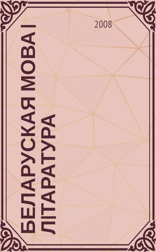 Беларуская мова i лiтаратура : Навук.-метад. часопiс. 2008, 9 (83)
