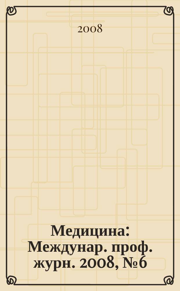 Медицина : Междунар. проф. журн. 2008, № 6 (72)