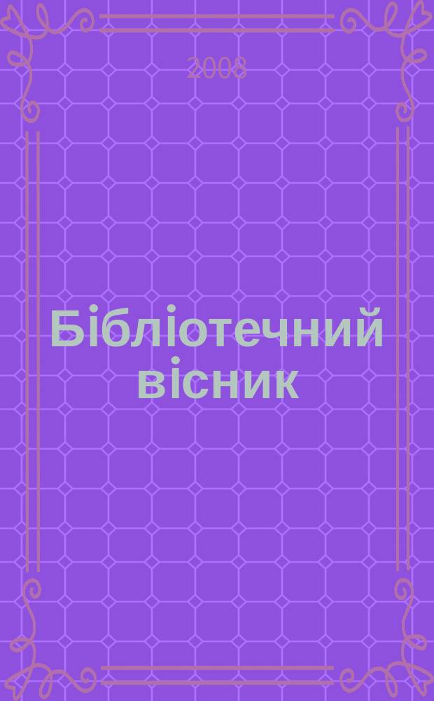 Бiблiотечний вiсник : Наук.-теорет. та практ. журн. 2008, № 2 : Нацiональна бiблiотека Бiлорусi