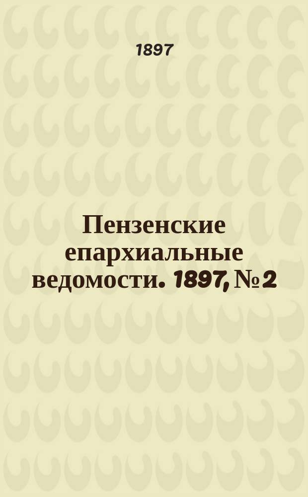 Пензенские епархиальные ведомости. 1897, № 2