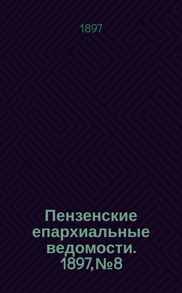 Пензенские епархиальные ведомости. 1897, № 8
