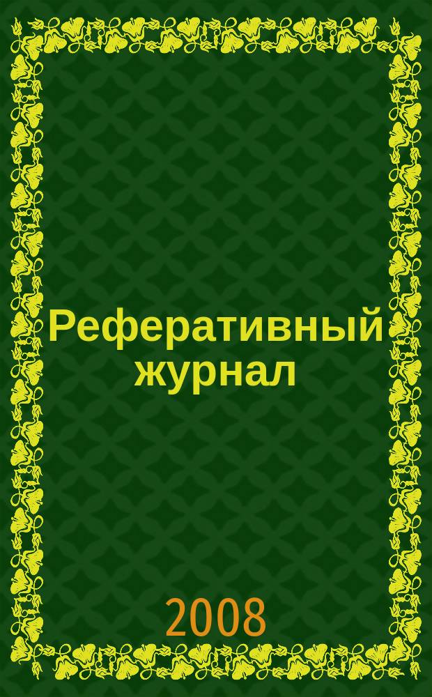 Реферативный журнал : [Отд.] вып. 2008, № 9