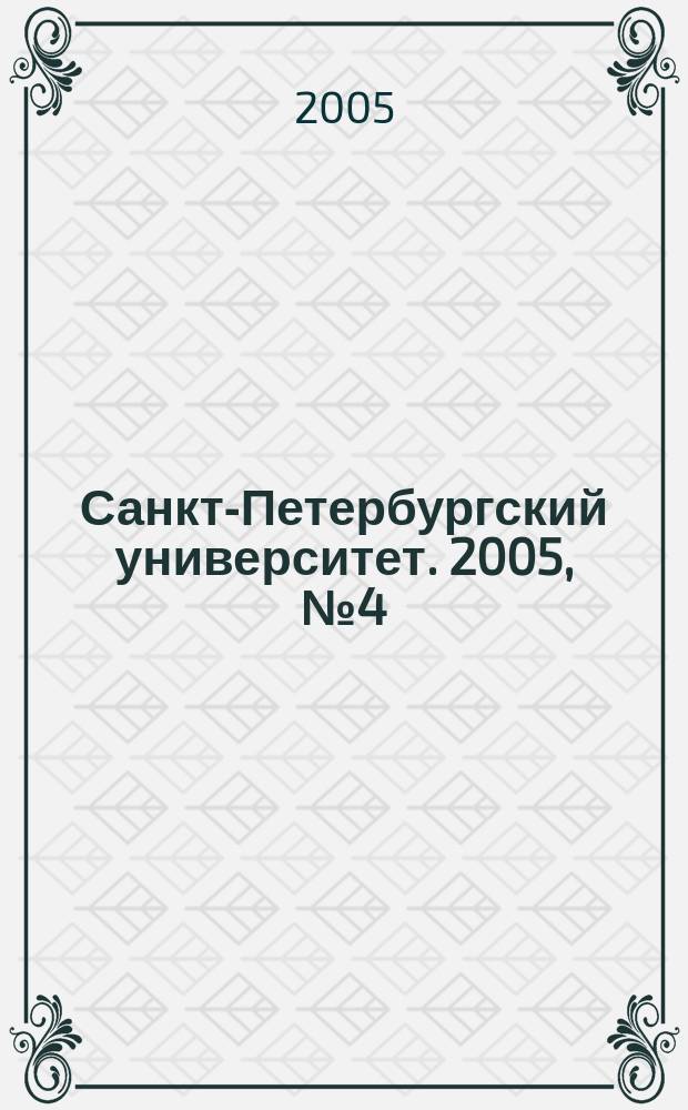 Санкт-Петербургский университет. 2005, № 4 (3693)