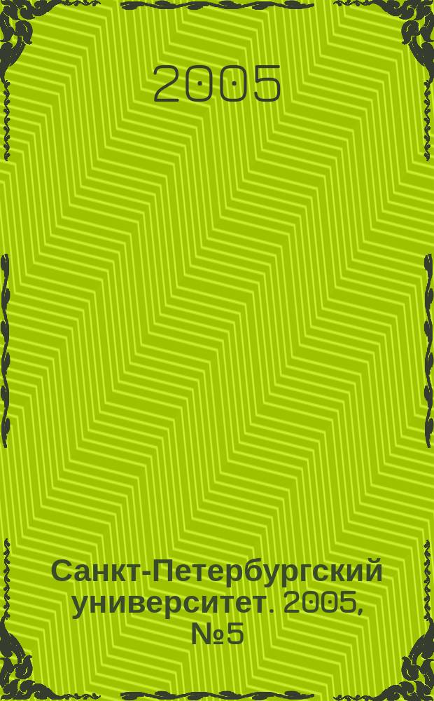 Санкт-Петербургский университет. 2005, № 5 (3694)