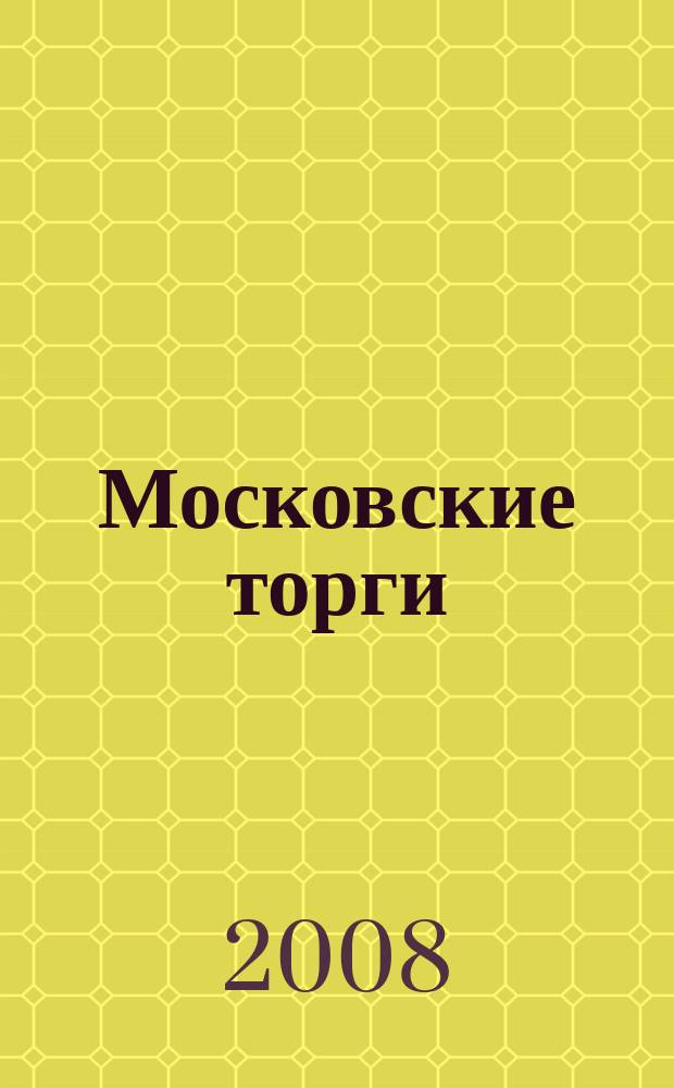 Московские торги : бюллетень оперативной информации официальное издание мэра и правительства Москвы. 2008, № 70/189 ч. 1