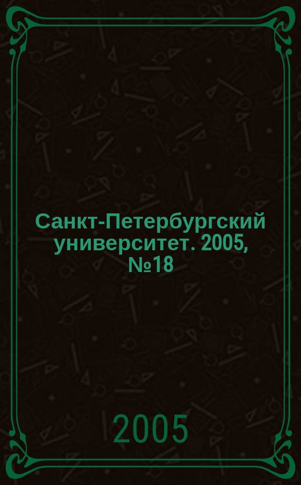 Санкт-Петербургский университет. 2005, № 18 (3708)