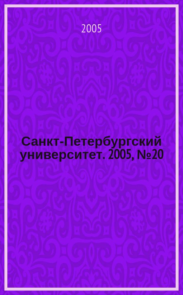 Санкт-Петербургский университет. 2005, № 20 (3710)