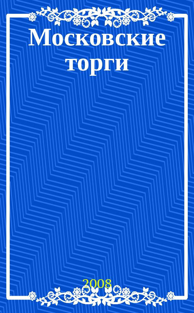 Московские торги : бюллетень оперативной информации официальное издание мэра и правительства Москвы. 2008, № 70/188 ч. 1