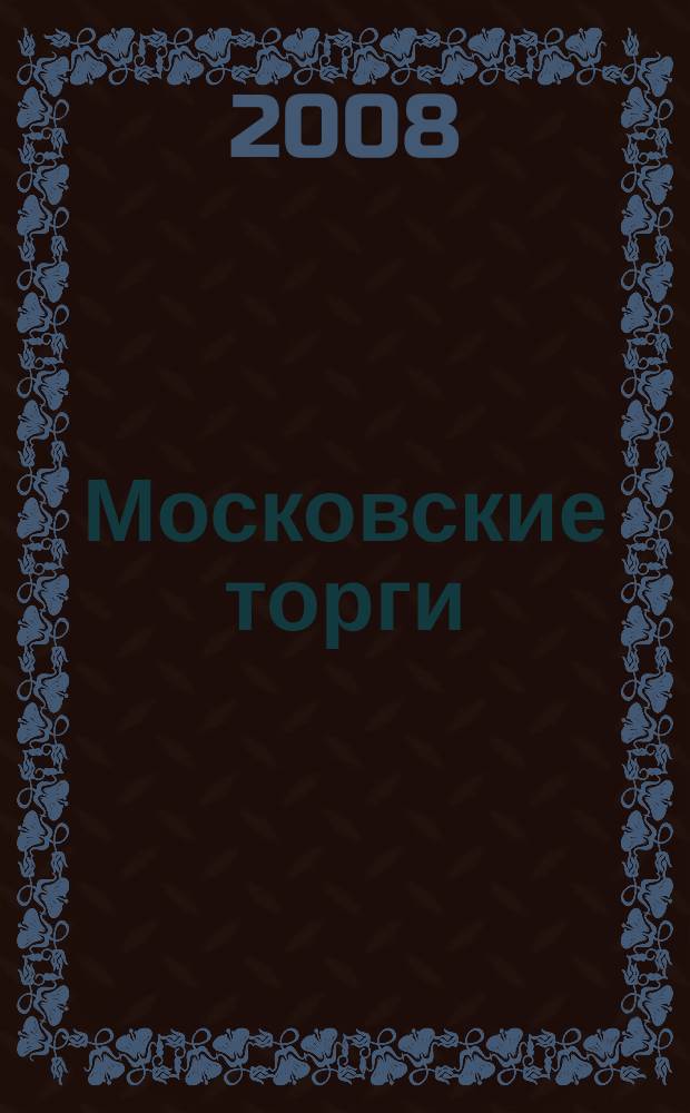 Московские торги : бюллетень оперативной информации официальное издание мэра и правительства Москвы. 2008, № 70/187 ч. 1