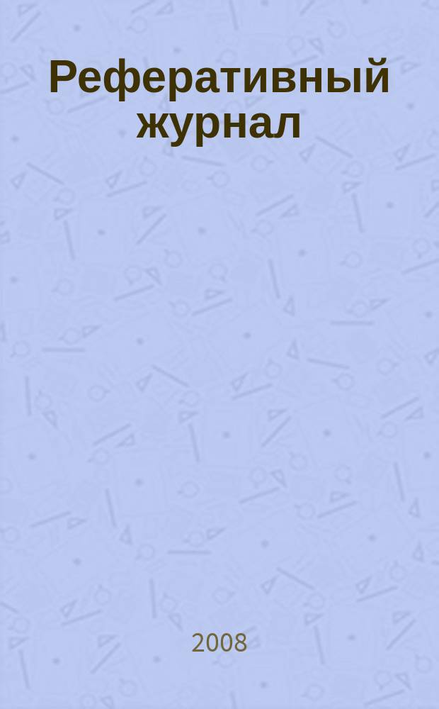 Реферативный журнал : Отд. вып. 2008, № 9