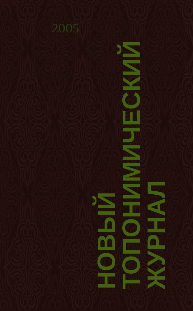 Новый топонимический журнал : Топоним для настоящих и будущих краеведов мир российской топонимии вчера, сегодня, завтра - в документах, статьях, очерках и комментариях научно-популярное издание. 2005, № 2 (11)