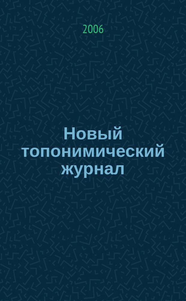 Новый топонимический журнал : Топоним для настоящих и будущих краеведов мир российской топонимии вчера, сегодня, завтра - в документах, статьях, очерках и комментариях научно-популярное издание. 2006, № 2 (15)