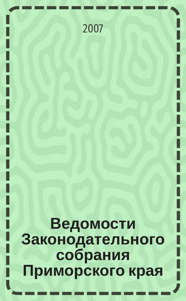 Ведомости Законодательного собрания Приморского края : Офиц. изд. Законодат. собр. Примор. края. № 45, ч. 2