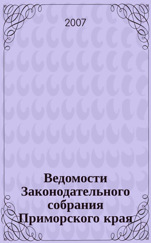 Ведомости Законодательного собрания Приморского края : Офиц. изд. Законодат. собр. Примор. края. № 49