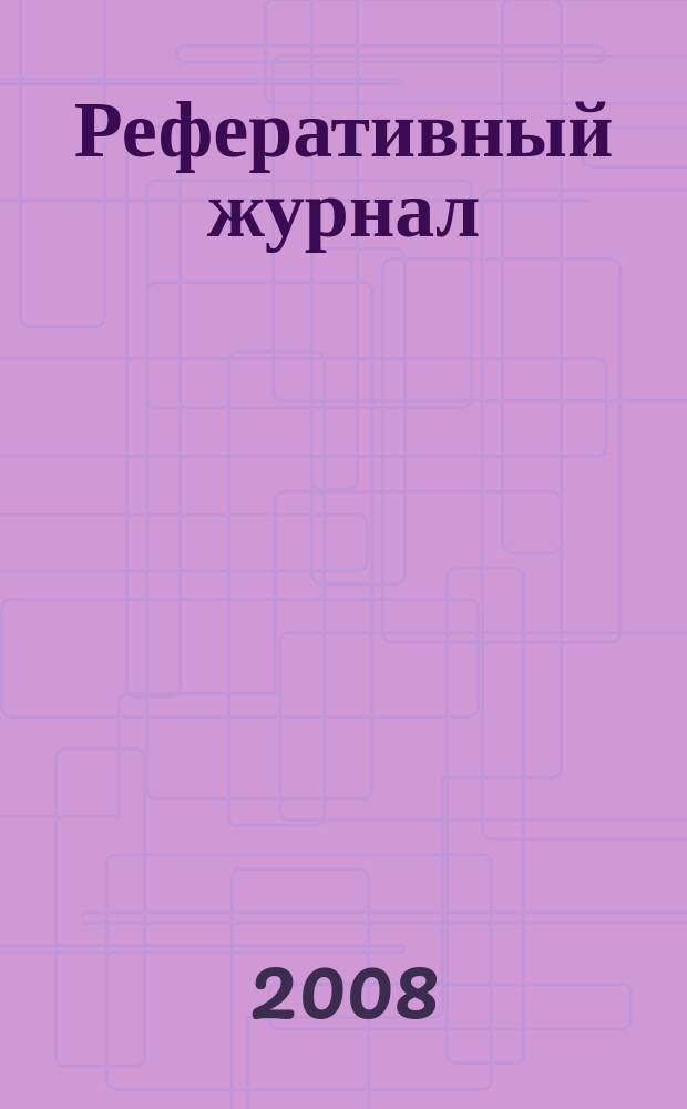 Реферативный журнал : Отд. вып. 2008, № 9