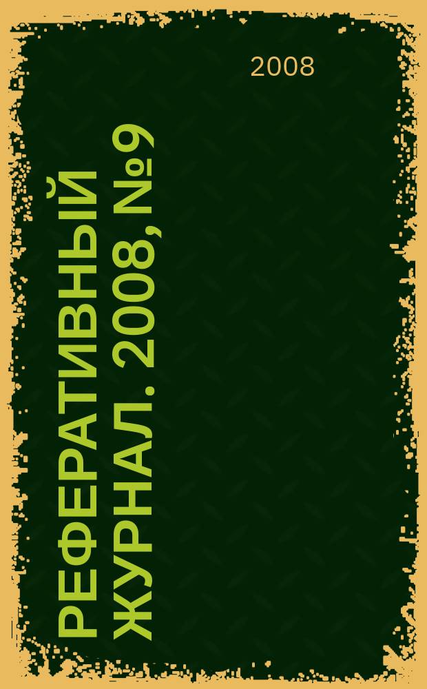 Реферативный журнал. 2008, № 9