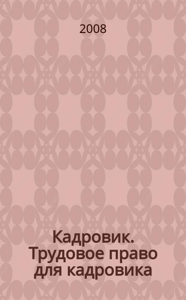 Кадровик. Трудовое право для кадровика : журнал. 2008, № 8