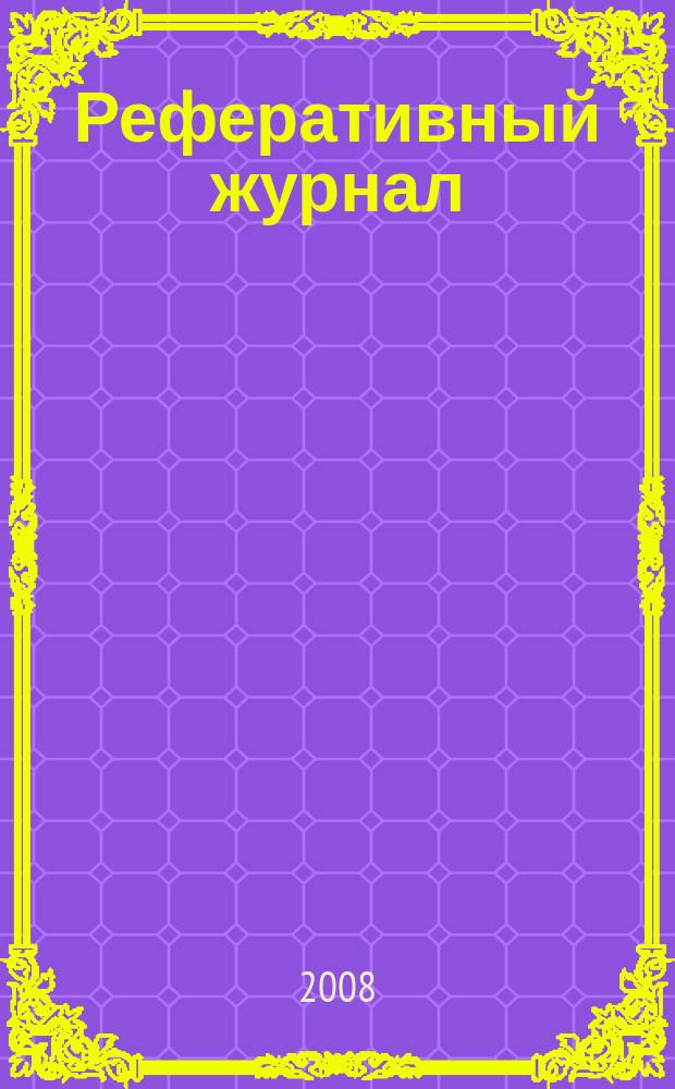 Реферативный журнал : сводный том раздел сводного тома. 2008, № 9