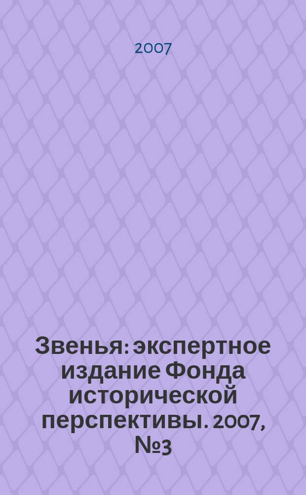 Звенья : экспертное издание Фонда исторической перспективы. 2007, № 3 (7) : Серия Международные отношения