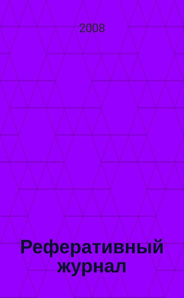 Реферативный журнал : Отд. вып. 2008, № 9