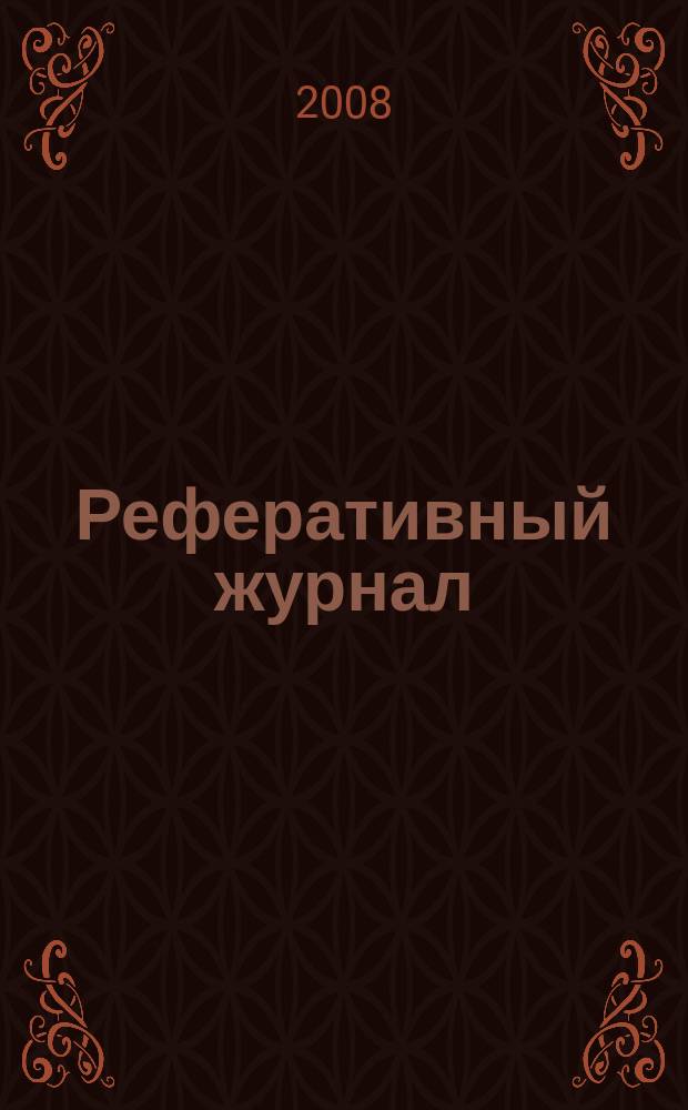 Реферативный журнал : Отд. вып. 2008, № 9