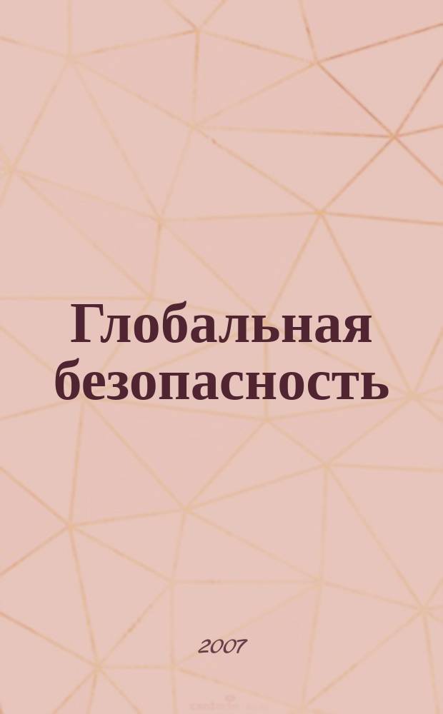 Глобальная безопасность : эффективные технологии для обеспечения безопасного будущего. 2007, № 2