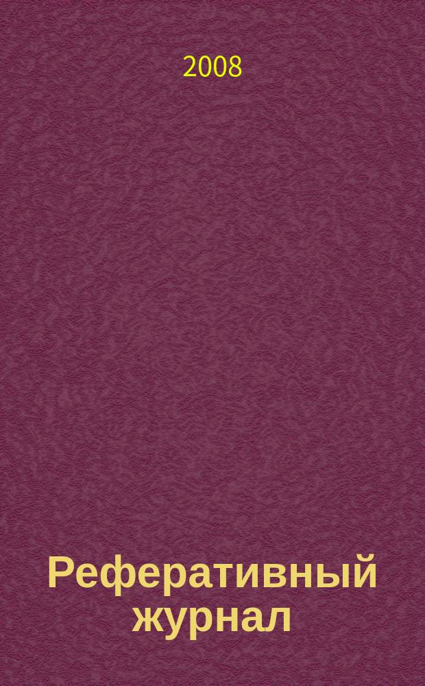Реферативный журнал : Отд. вып. 2008, № 9