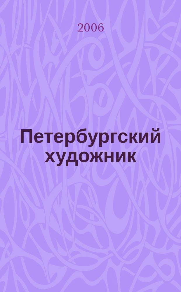 Петербургский художник : иллюстрированный журнал. 2006, № 2 (3)