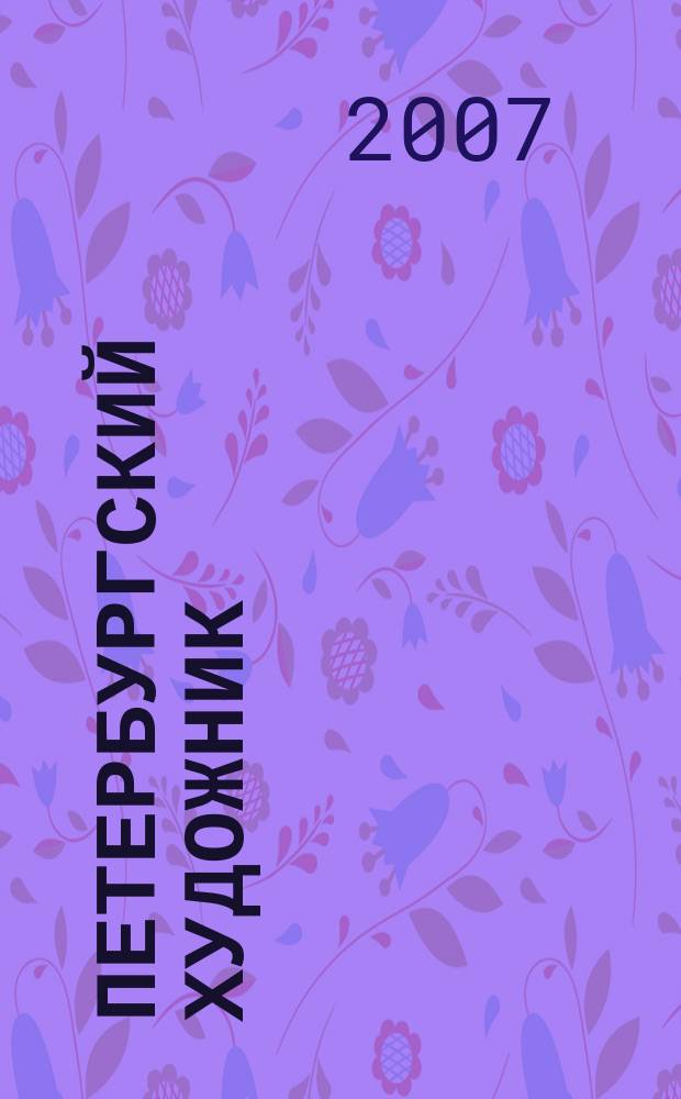 Петербургский художник : иллюстрированный журнал. 2007, № 2 (6)