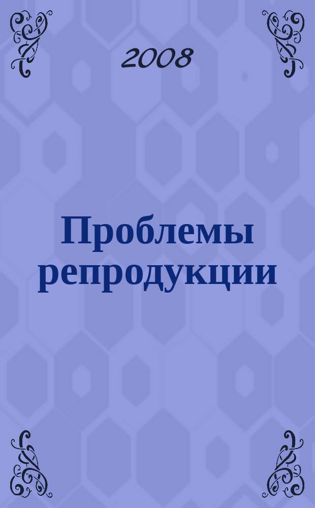 Проблемы репродукции : Офиц. орган Рос. ассоц. репродукции человека. 2008, спец. вып. [1] : Технологии XXI века в гинекологии