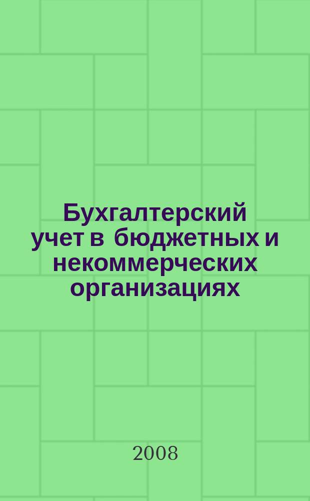 Бухгалтерский учет в бюджетных и некоммерческих организациях : Ежемес. журн. 2008, № 13 (205)
